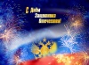 Уважаемые жители Уватского района! Примите самые искренние поздравления с Днем защитника Отечества!